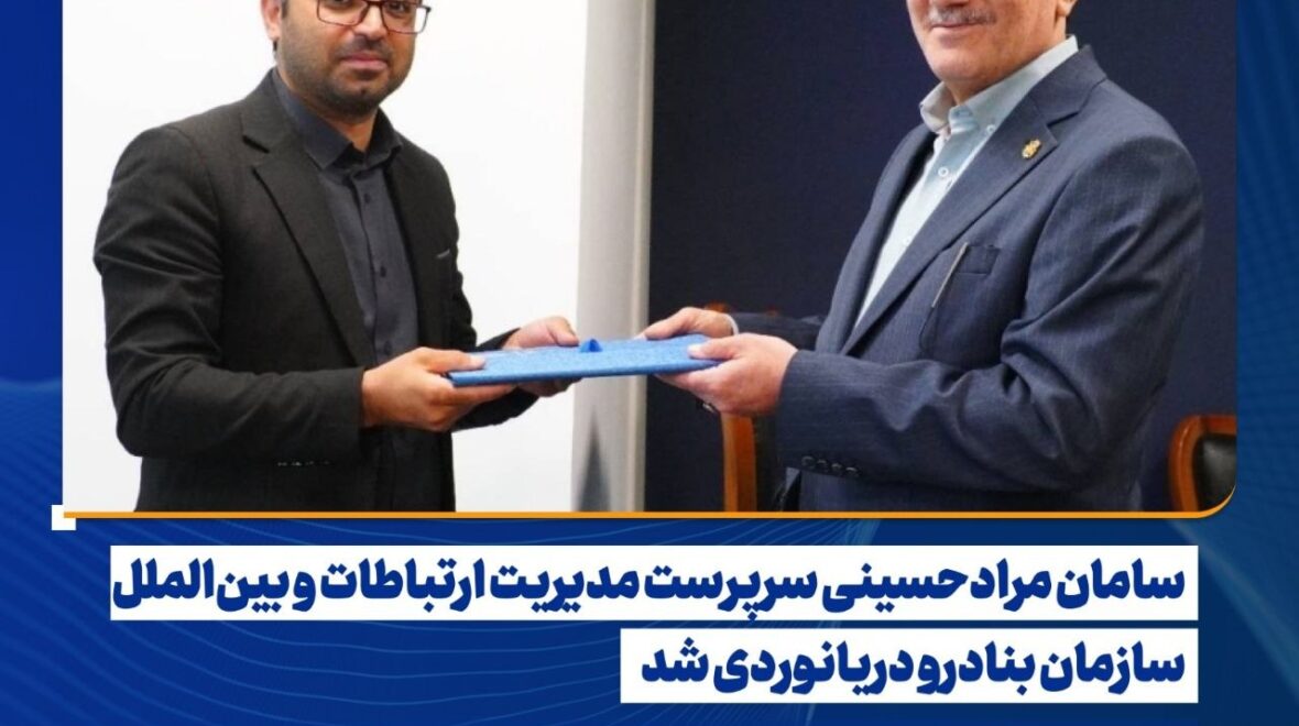 سامان مرادحسینی سرپرست مدیریت ارتباطات و بین‌الملل سازمان بنادر و دریانوردی منصوب شد